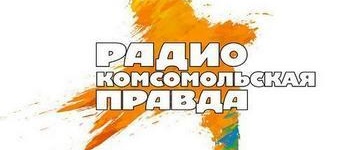Радио Комсомольская Правда — слушать онлайн бесплатно прямой эфир
