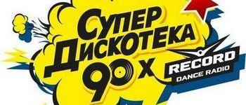Радио Дискотека 90-х — слушать онлайн бесплатно русские песни
