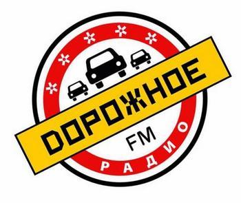 Дорожное Радио — слушать онлайн бесплатно