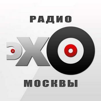 Радиостанция Эхо Москвы — слушать радио онлайн бесплатно прямой эфир