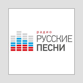 Радио Русские Песни — слушать онлайн бесплатно