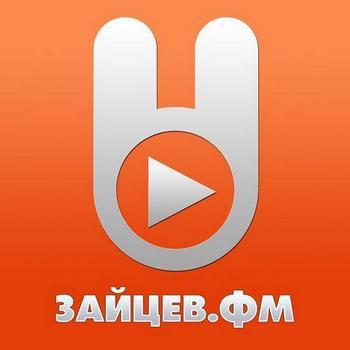Радио Зайцев.FM Поп-музыка — слушать онлайн